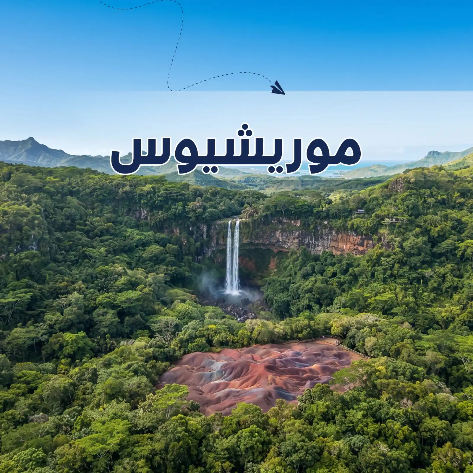 برنامج سياحي موريشيوس 5 أيام شخصين أريج العالم للسفر والسياحة
