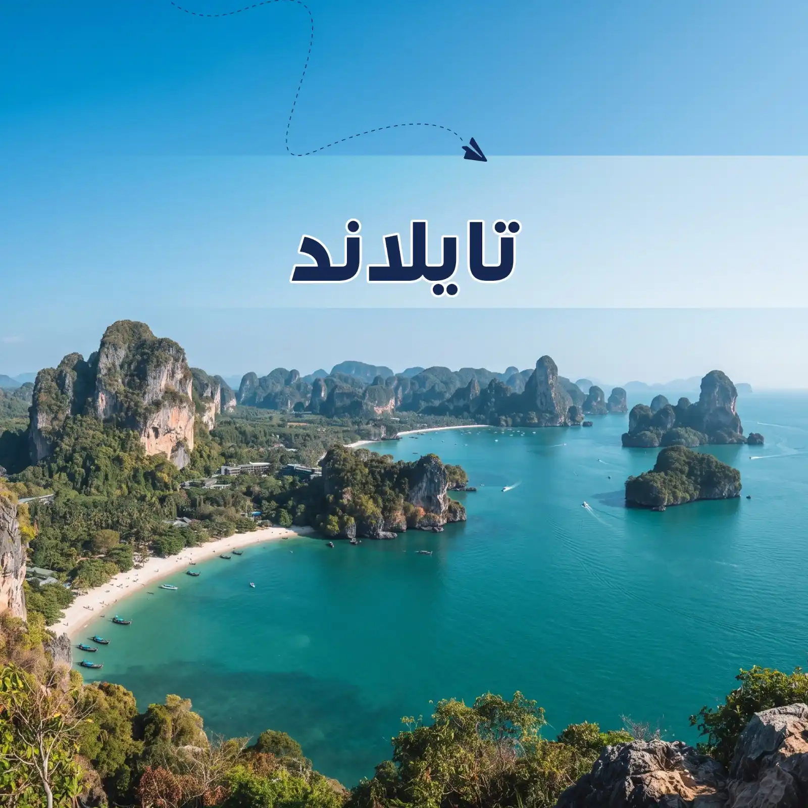 برنامج سياحي تايلاند 7 أيام شخصين أريج العالم للسفر والسياحة