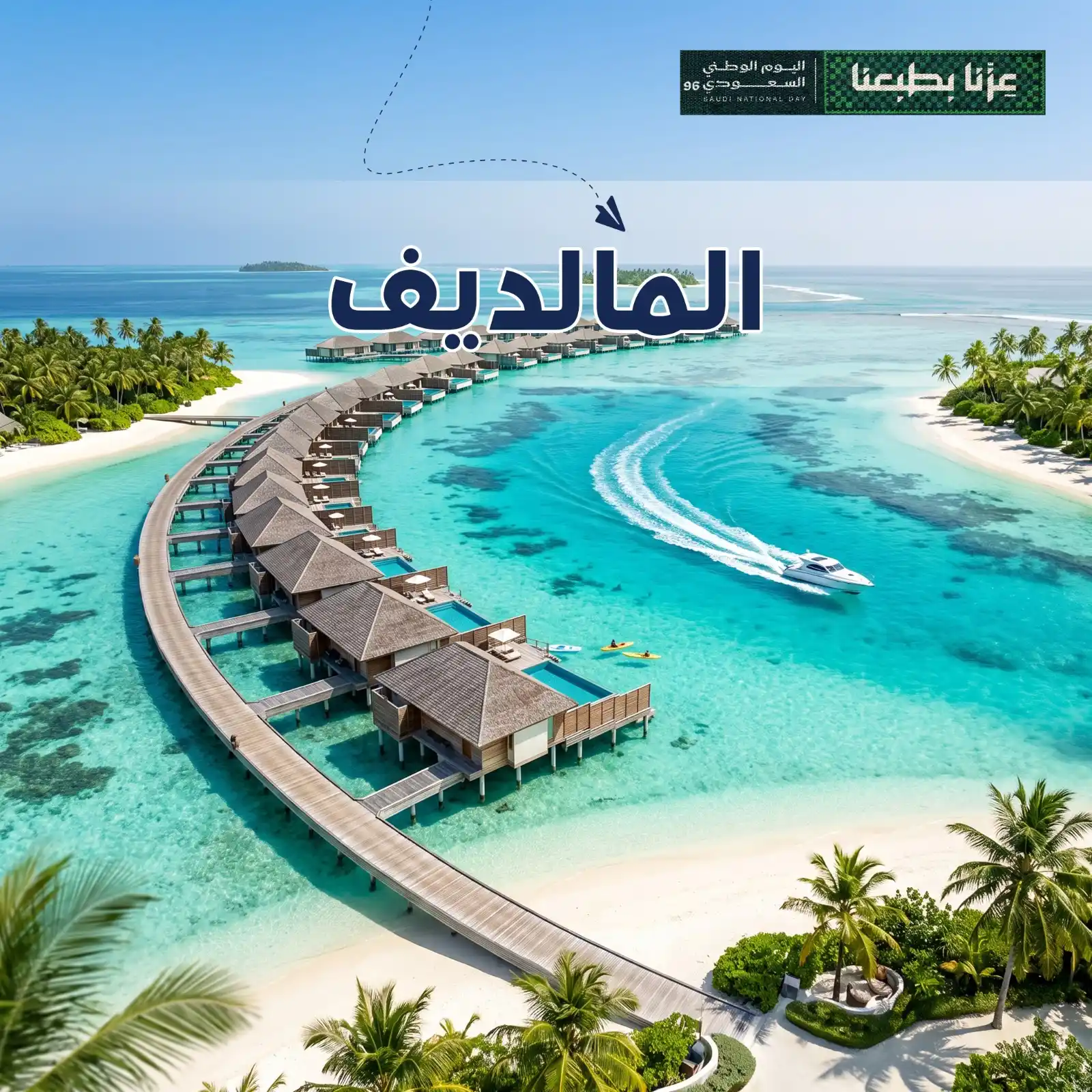 برنامج سياحي المالديف 4 أيام لشخصين أريج العالم للسفر والسياحة