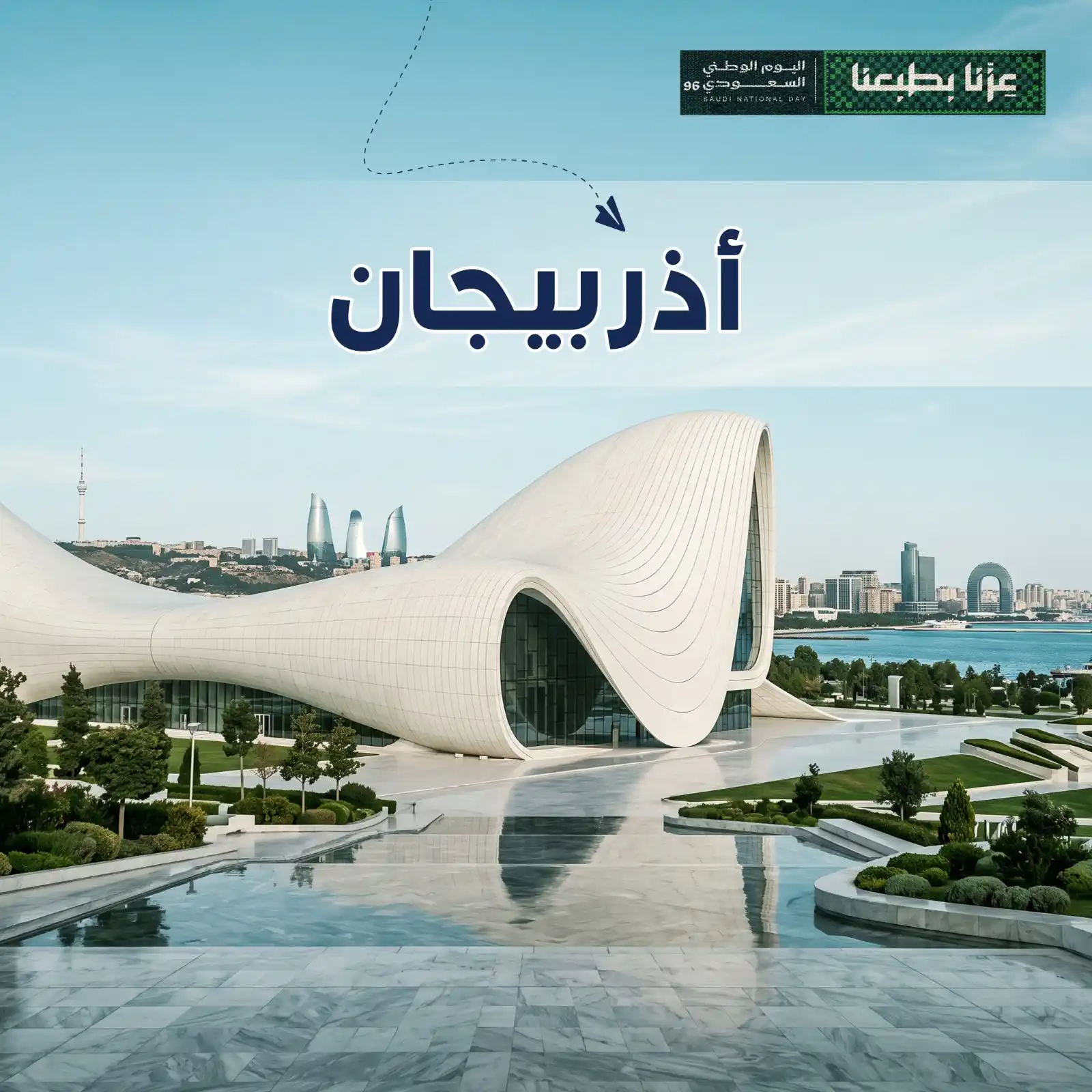 برنامج سياحي باكو & غابلا 6 أيام لشخصين
