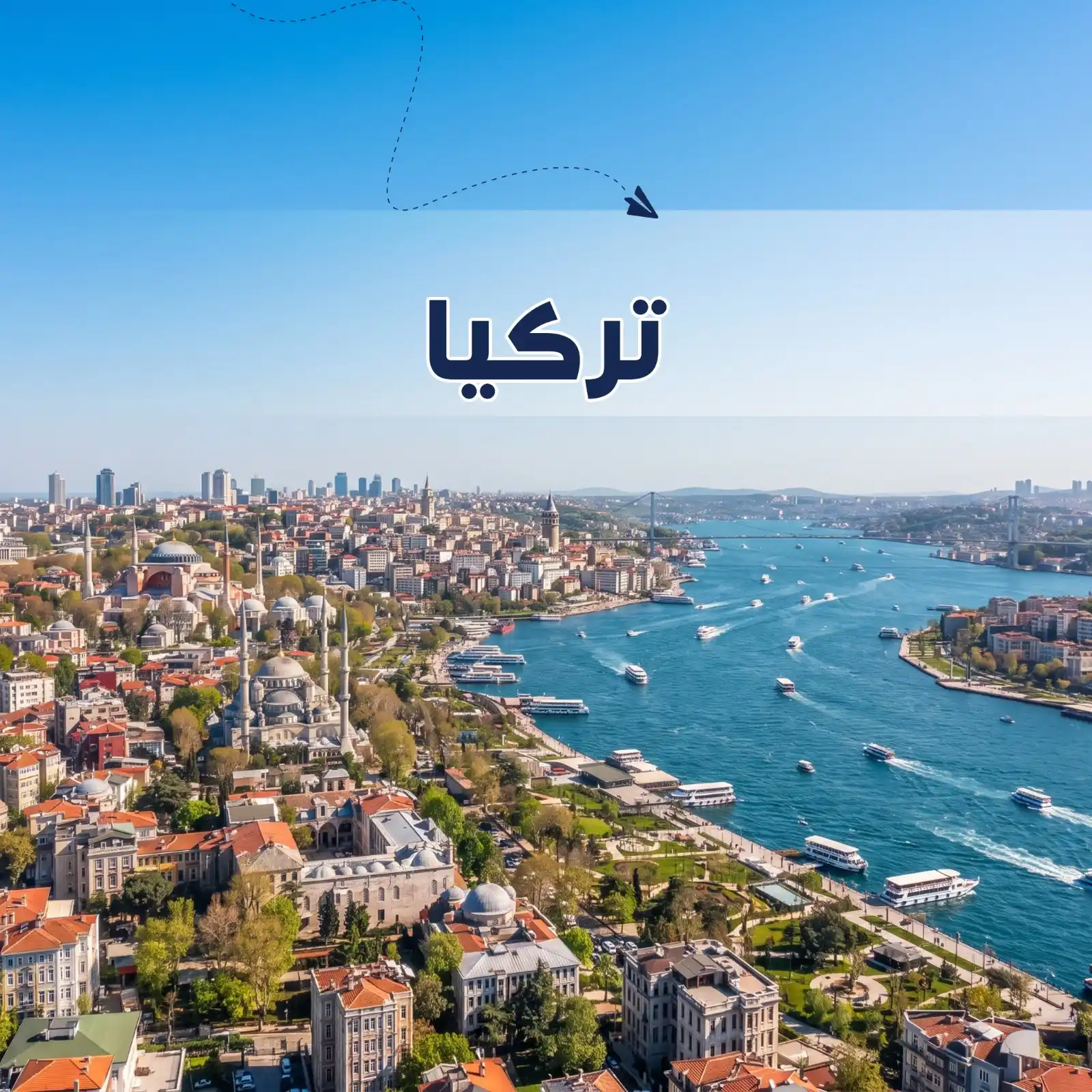 برنامج سياحي اسطنبول 5 أيام لشخصين أريج العالم للسفر والسياحة