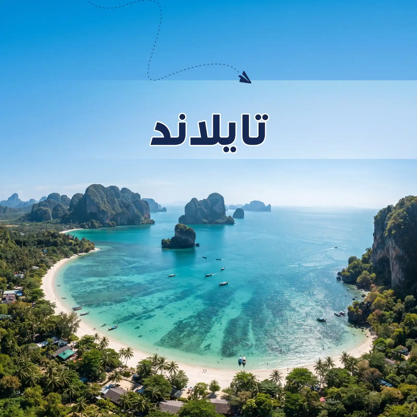 برنامج سياحي بوكيت 5 أيام لشخصين أريج العالم للسفر والسياحة